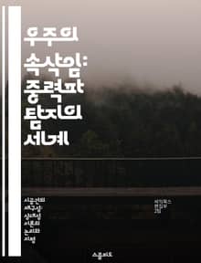 우주의 속삭임: 중력파 탐지의 세계 - 중력파, 아인슈타인, LIGO, 우주, 천체물리학, 과학혁신, 중력