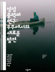 쌍성 중력파 연구: 우주에서의 새로운 발견 - 쌍성, 중력파, 천체물리학, 블랙홀, 상대성이론, 우주탐사, 전파망원경