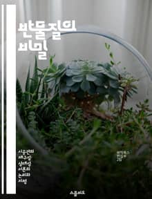 반물질의 비밀 - 우주, 물리학, 입자, 에너지, 반입자, 과학사, 우주론