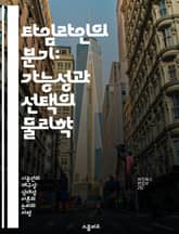타임라인의 분기: 가능성과 선택의 물리학 - 타임라인, 분기, 다중우주, 선택, 물리학, 시간여행, 철학 표지 이미지