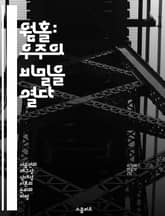 웜홀: 우주의 비밀을 열다 - 웜홀, 상대성이론, 블랙홀, 다차원, 시간여행, 우주탐험, 물리학 표지 이미지