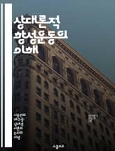 상대론적 항성운동의 이해 - 상대성 이론, 항성 운동, 중력, 상대론적 효과, 천체 물리학, 속도, 우주론 표지 이미지