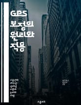 GPS 보정의 원리와 적용 - GPS, 상대성 이론, 시간 지연, 위성 시스템, 정확도 향상, 지구 물리학, 기술 발전 표지 이미지