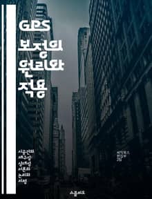 GPS 보정의 원리와 적용 - GPS, 상대성 이론, 시간 지연, 위성 시스템, 정확도 향상, 지구 물리학, 기술 발전