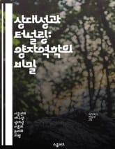 상대성과 터널링: 양자역학의 비밀 - 터널링 효과, 상대성이론, 양자역학, 에너지 장벽, 파동함수, 입자 물리학, 비선형 현상 표지 이미지