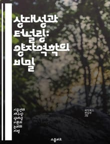상대성과 터널링: 양자역학의 비밀 - 터널링 효과, 상대성이론, 양자역학, 에너지 장벽, 파동함수, 입자 물리학, 비선형 현상