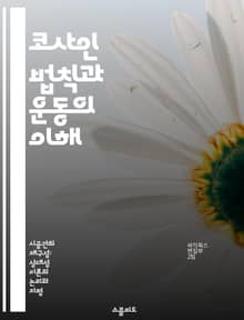 코사인 법칙과 운동의 이해 - 코사인 법칙, 운동학, 벡터, 삼각형, 물리학, 기하학, 응용
