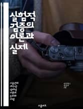 실험적 검증의 이론과 실제 - 과학적 방법, 실험 설계, 데이터 분석, 검증 프로세스, 통계적 유의성, 결과 재현성, 연구 윤리 표지 이미지