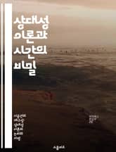 상대성 이론과 시간의 비밀 - 해프릴릭 실험의 모든 것 - 상대성 이론, 해프릴릭 실험, 시간 지연, 비행기, GPS, 물리학, 실험 결과 표지 이미지