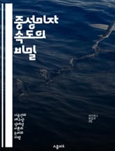 중성미자 속도의 비밀 - 중성미자, 속도, 상대성 이론, 물리학, 실험, 오페라, 파르미온 표지 이미지