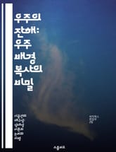 우주의 잔해: 우주 배경 복사의 비밀 - 우주, 배경 복사, 물리학, 천체, 빅뱅, 에너지, 우주론 표지 이미지