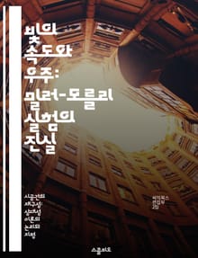 빛의 속도와 우주: 밀러-모를리 실험의 진실 - 밀러-모를리 실험, 상대성 이론, 빛의 속도, 에테르 이론, 과학 역사, 실험적 검증, 물리학 혁명