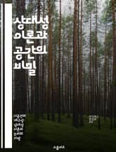 상대성 이론과 공간의 비밀 - 로렌츠 수축, 피츠제럴드, 상대성 이론, 시간 팽창, 물리학, 고전역학, 우주론 표지 이미지