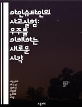 아인슈타인의 사고실험: 우주를 이해하는 새로운 시각 - 상대성 이론, 시간, 공간, 중력, 양자역학, 상상력, 과학적 사고 표지 이미지