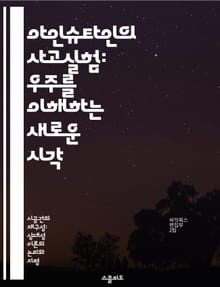 아인슈타인의 사고실험: 우주를 이해하는 새로운 시각 - 상대성 이론, 시간, 공간, 중력, 양자역학, 상상력, 과학적 사고