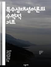 특수상대성이론의 수학적 기초 - 수학적 공리, 특수상대성이론, 상대성 원리, 공간과 시간, Minkowski 기하학, Lorentz 변환, 물리학의 기초 표지 이미지