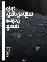 일반 상대성이론의 수학적 공리화 - 상대성이론, 공리화, 수학, 물리학, 기하학, 시공간, 이론물리학 표지 이미지