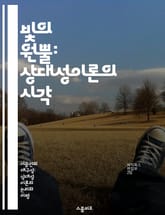 빛의 원뿔: 상대성이론의 시각 - 광추, 상대성이론, 시공간, 빛의 속도, 물리학, 우주론, 시간 여행 표지 이미지