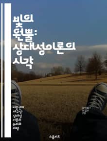 빛의 원뿔: 상대성이론의 시각 - 광추, 상대성이론, 시공간, 빛의 속도, 물리학, 우주론, 시간 여행