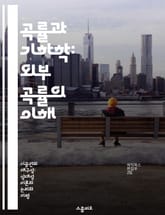 곡률과 기하학: 외부 곡률의 이해 - 외부 곡률, 기하학, 리만 기하학, 매끄러운 다양체, 대칭성, 물리학적 응용, 수학적 개념 표지 이미지