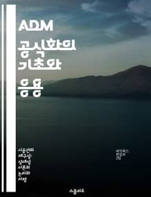 ADM 공식화의 기초와 응용 - ADM 공식화, 일반 상대성 이론, 수치 해석, 중력, 공간-시간, 물리학, 계산 방법