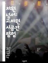 차원 넘어: 고차원 시공간 탐험 - 고차원, 시공간, 물리학, 상대성, 끈 이론, 우주론, 다중우주 표지 이미지