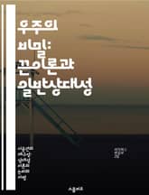 우주의 비밀: 끈이론과 일반상대성 - 끈이론, 일반상대성, 다차원, 중력, 우주론, 양자역학, 이론물리 표지 이미지