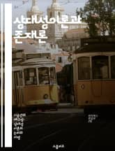 상대성이론과 존재론 - 상대성, 시간, 공간, 관찰자, 물리학, 철학, 우주 표지 이미지