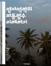 양자역학의 파동함수 이해하기 - 파동함수, 양자역학, 슈뢰딩거 방정식, 확률 해석, 양자 중첩, 측정 문제, 고전 역학 표지 이미지