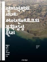 양자역학의 세계: 하이젠베르크의 불확정성 원리 - 하이젠베르크, 불확정성 원리, 양자역학, 물리학, 관측, 입자, 파동 표지 이미지