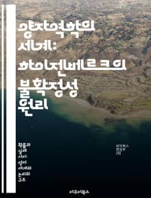 양자역학의 세계: 하이젠베르크의 불확정성 원리 - 하이젠베르크, 불확정성 원리, 양자역학, 물리학, 관측, 입자, 파동