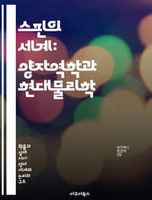 스핀의 세계: 양자역학과 현대물리학 - 양자역학, 스핀, 입자물리학, 물리학, 전자기학, 양자정보, 파동함수