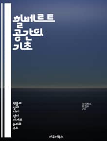 힐베르트 공간의 기초 - 힐베르트 공간, 함수 해석학, 선형 대수, 내적 공간, 완비성, 양자역학, 응용 수학