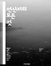 연산자의 모든 것 - 기초, 고급, 프로그래밍, 함수, 수학적, 논리적, 활용 표지 이미지