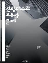 선형대수와 고유값 문제 - 고유값, 고유벡터, 선형변환, 행렬, 특성다항식, 응용, 수치해석 표지 이미지