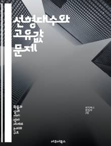 선형대수와 고유값 문제 - 고유값, 고유벡터, 선형변환, 행렬, 특성다항식, 응용, 수치해석