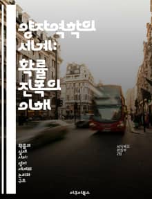 양자역학의 세계: 확률 진폭의 이해 - 양자역학, 확률 진폭, 파동 함수, 양자 상태, 측정 문제, 물리학, 양자 정보