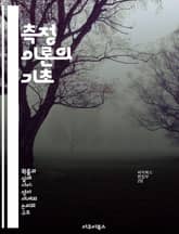 측정 이론의 기초 - 측정, 이론, 통계, 데이터, 분석, 수학, 과학 표지 이미지