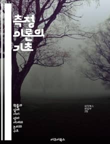측정 이론의 기초 - 측정, 이론, 통계, 데이터, 분석, 수학, 과학