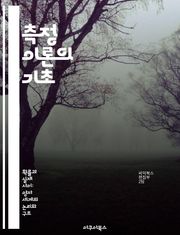 측정 이론의 기초 - 측정, 이론, 통계, 데이터, 분석, 수학, 과학
