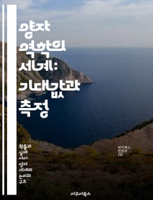 양자 역학의 세계: 기대값과 측정 - 양자 역학, 기대값, 측정, 파동함수, 확률, 연산자, 물리학
