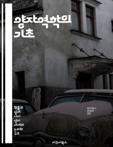 양자역학의 기초 - 고유 상태, 양자 상태, 관측, 파동 함수, 에너지 준위, 스펙트럼, 불확정성 원리