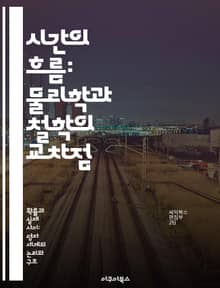시간의 흐름: 물리학과 철학의 교차점 - 시간, 물리학, 철학, 상대성, 양자역학, 시간의 방향성, 존재론