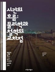 시간의 흐름: 물리학과 철학의 교차점 - 시간, 물리학, 철학, 상대성, 양자역학, 시간의 방향성, 존재론