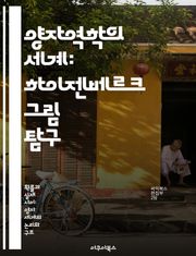 양자역학의 세계: 하이젠베르크 그림 탐구 - 하이젠베르크, 양자역학, 물리학, 관측, 상태함수, 연산자, 시간 발전