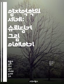 양자역학의 세계: 슈뢰딩거 그림 이해하기 - 양자역학, 슈뢰딩거, 시간 진화, 상태 벡터, 관측, 연산자, 물리학