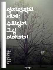양자역학의 세계: 슈뢰딩거 그림 이해하기 - 양자역학, 슈뢰딩거, 시간 진화, 상태 벡터, 관측, 연산자, 물리학