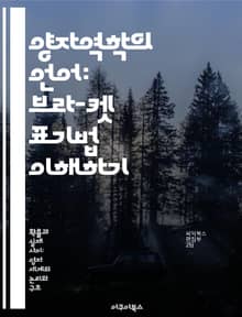 양자역학의 언어: 브라-켓 표기법 이해하기 - 브라-켓 표기법, 양자역학, 상태 벡터, 선형 대수, 측정 이론, 양자 컴퓨팅, 물리학