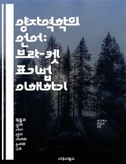 양자역학의 언어: 브라-켓 표기법 이해하기 - 브라-켓 표기법, 양자역학, 상태 벡터, 선형 대수, 측정 이론, 양자 컴퓨팅, 물리학
