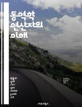 동역학 연산자의 이해 - 동역학, 연산자, 물리학, 시스템, 수학, 해석학, 응용 표지 이미지